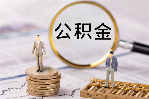 肥城公积金怎么可以取（想取公积金怎么取）