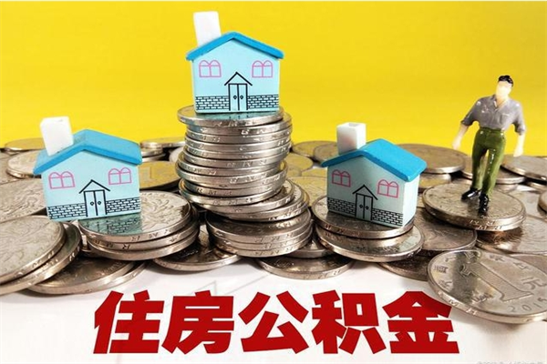 肥城公积金怎么取（这么取住房公积金）