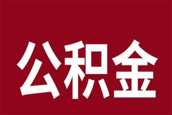 肥城离职了公积金什么时候能取（离职公积金什么时候可以取出来）