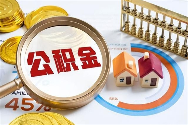 肥城如何把封存的住房公积金取出来（怎样取封存的公积金）