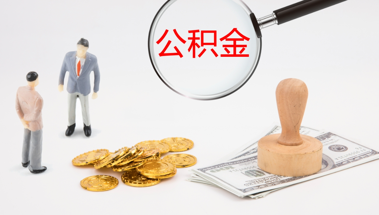 肥城辞职了公积金多久可以取（辞职了公积金多久可以取出来吗）