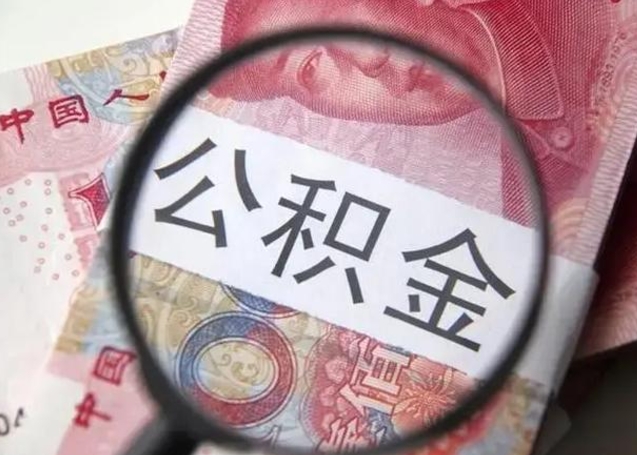 肥城离职6个月后封存的公积金怎么取（公积金离职封存六个月怎么算）