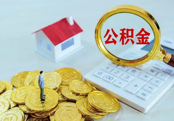 肥城离职取住房公积金（离职取公积金流程）