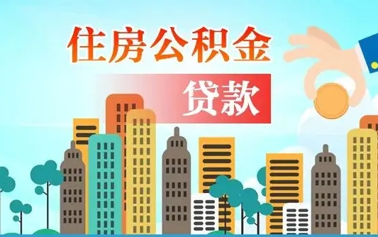 肥城住房公积金没有离职证明怎么取（公积金没有离职证明可以销户吗）