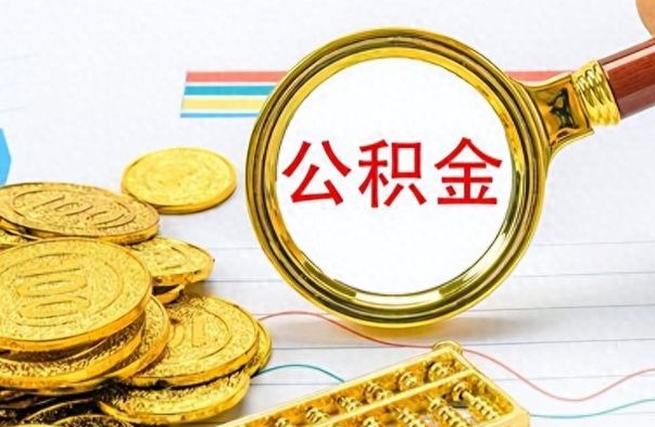 肥城离职了能取公积金吗（离职了可以提取公积金么）