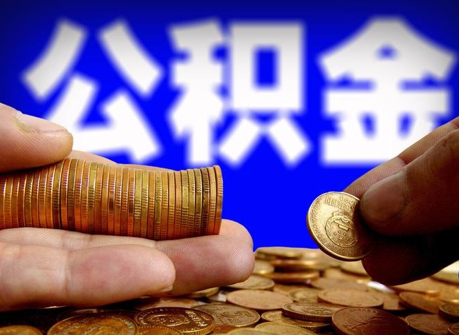 肥城本人公积金提出来（公积金 提出来）